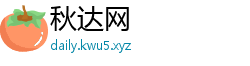 秋达网